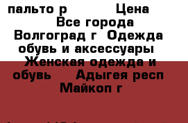 пальто р. 48-50 › Цена ­ 800 - Все города, Волгоград г. Одежда, обувь и аксессуары » Женская одежда и обувь   . Адыгея респ.,Майкоп г.